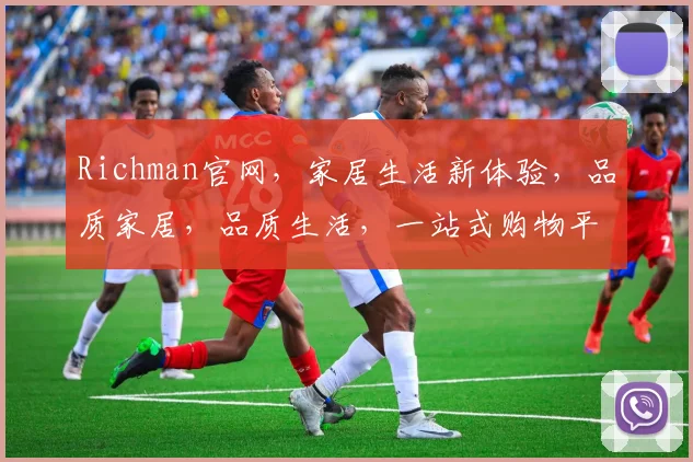Richman官网，家居生活新体验，品质家居，品质生活，一站式购物平台