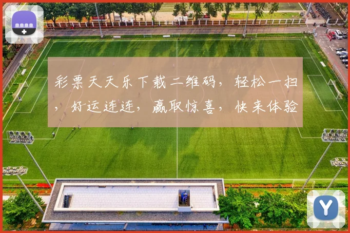 彩票天天乐下载二维码，轻松一扫，好运连连，赢取惊喜，快来体验