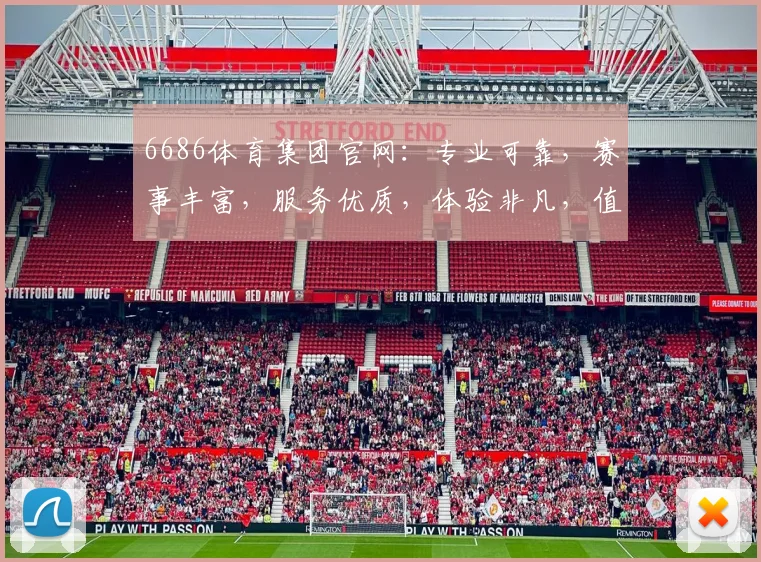 6686体育集团官网：专业可靠，赛事丰富，服务优质，体验非凡，值得信赖，三重保障，一网打尽