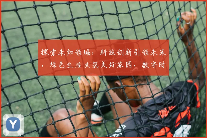 探索未知领域，科技创新引领未来，绿色生活共筑美好家园，数字时代智慧出行
