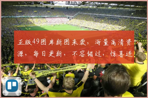 正版49图库新图来袭，海量高清资源，每日更新，不容错过，惊喜连连，抢鲜看