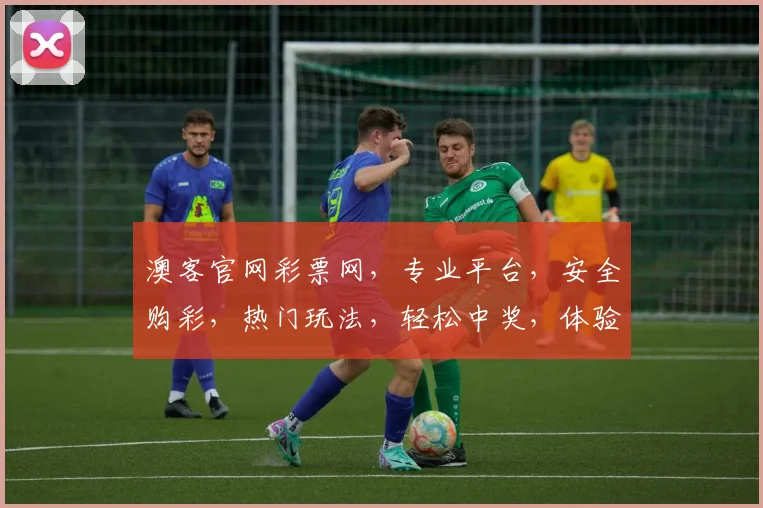 澳客官网彩票网，专业平台，安全购彩，热门玩法，轻松中奖，体验非凡