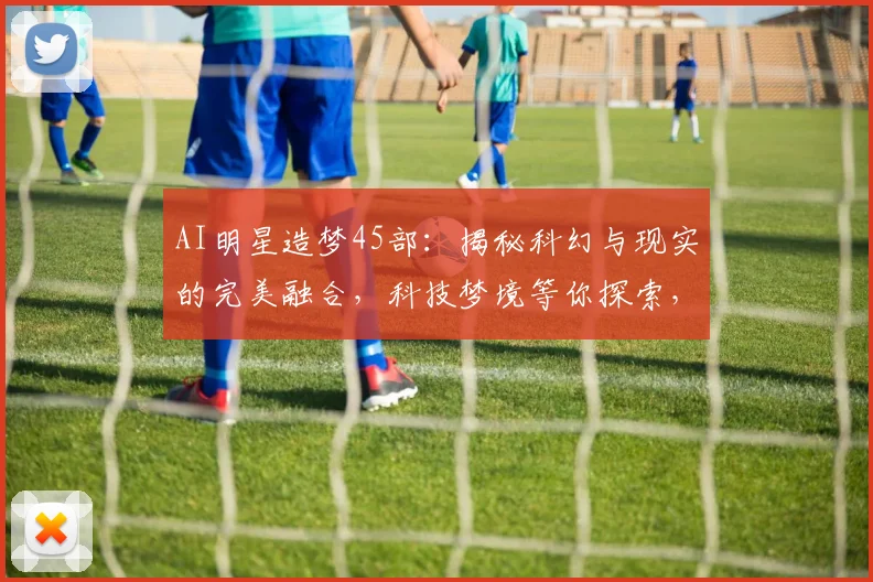 AI明星造梦45部：揭秘科幻与现实的完美融合，科技梦境等你探索，