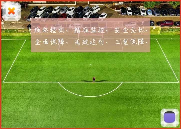 线路检测，精准监控，安全无忧，全面保障，高效运行，三重保障，助力企业。