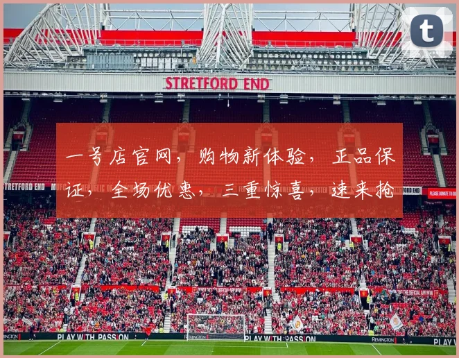 一号店官网，购物新体验，正品保证，全场优惠，三重惊喜，速来抢购