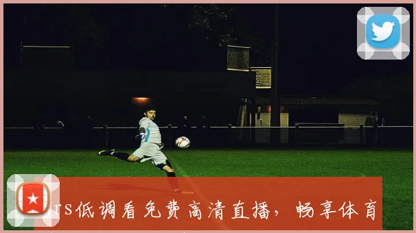 jrs低调看免费高清直播，畅享体育盛宴，三网同步，精彩不容错过，尽在指尖