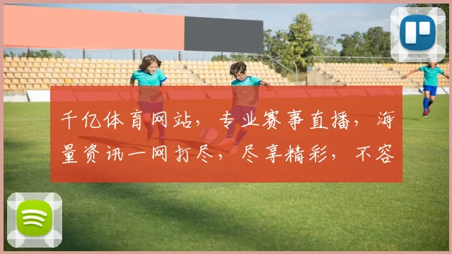 千亿体育网站，专业赛事直播，海量资讯一网打尽，尽享精彩，不容错过，品质首选
