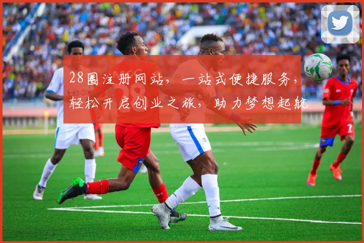 28圈注册网站，一站式便捷服务，轻松开启创业之旅，助力梦想起航，打造高效网络平台。