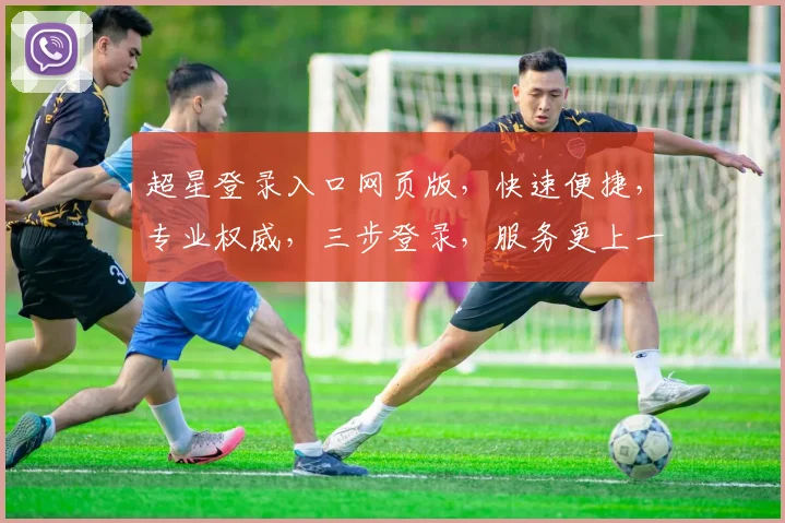 超星登录入口网页版，快速便捷，专业权威，三步登录，服务更上一层楼，助力学术研究