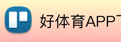 好体育APP下载 Logo